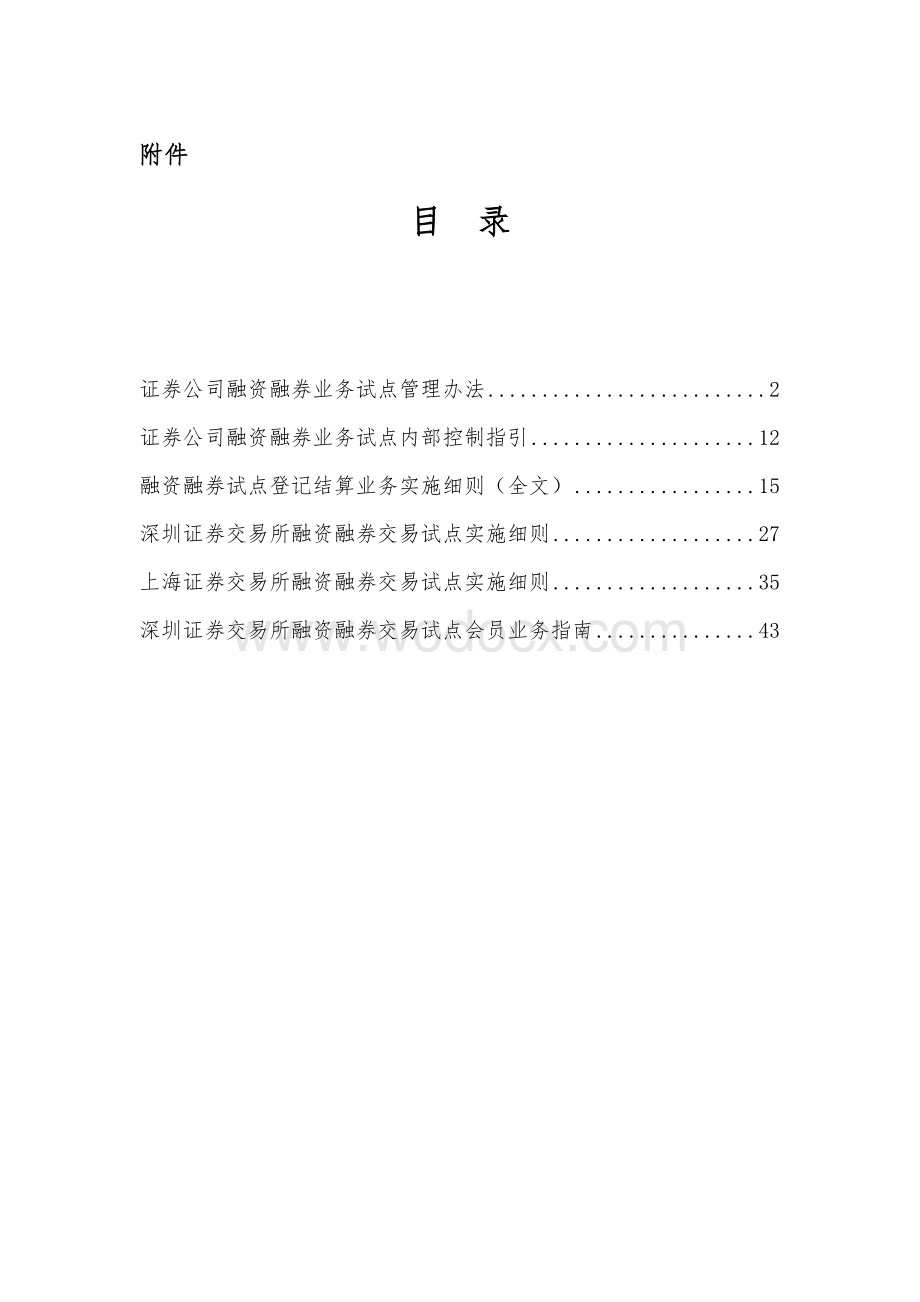 融资融券业务相关管理办法、实施细则.doc_第1页