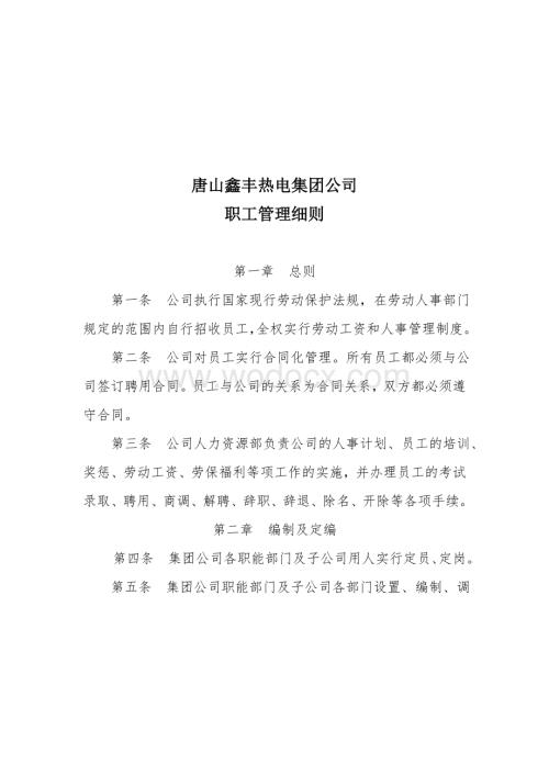 热电集团公司职工管理细则.doc