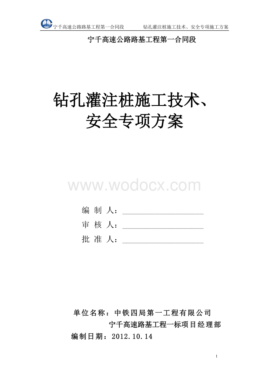 钻孔灌注桩专项施工方案.doc_第1页