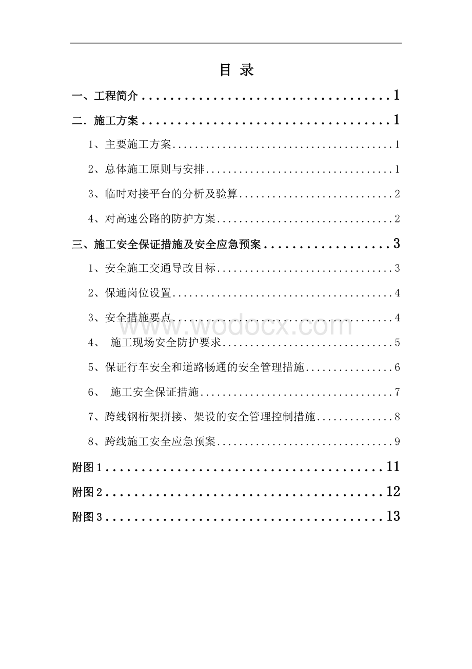 高速公路安全专项施工方案.doc_第1页