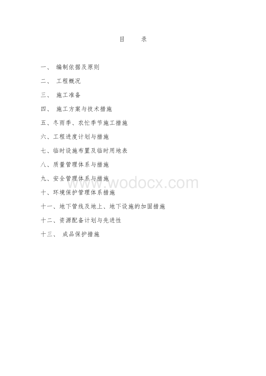 施工方案.doc_第1页