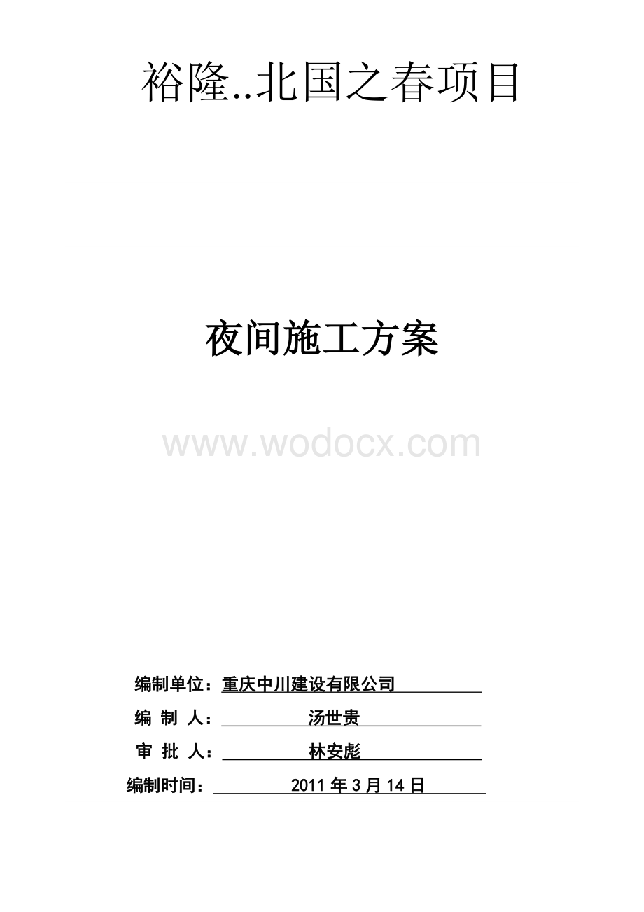 夜间施工方案.doc_第1页