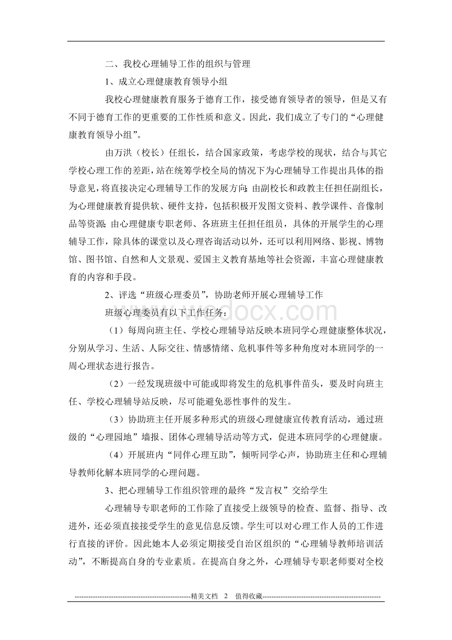 心理辅导特色学校的申报材料心理辅导特色学校的申报材料.doc_第2页