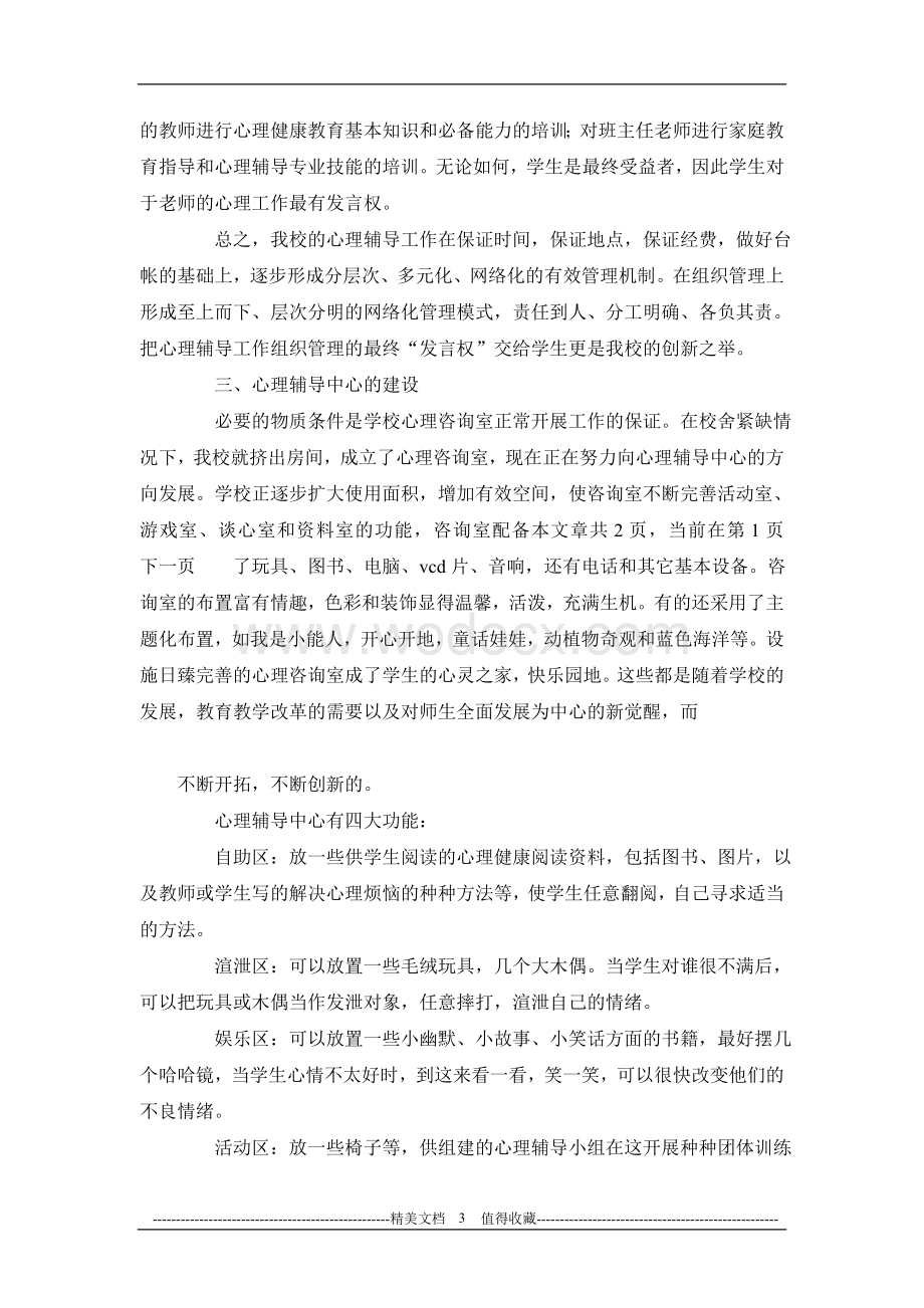 心理辅导特色学校的申报材料心理辅导特色学校的申报材料.doc_第3页