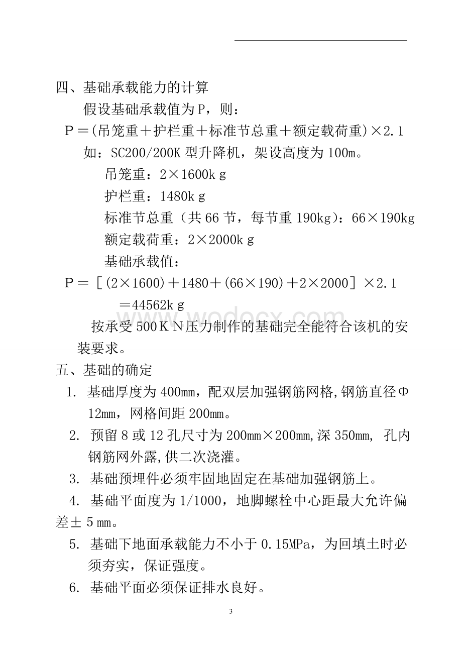 施工升降机基础方案.doc_第3页