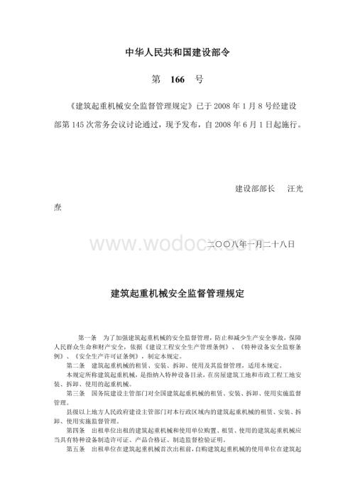 建筑起重机械安全监督管理规定.doc