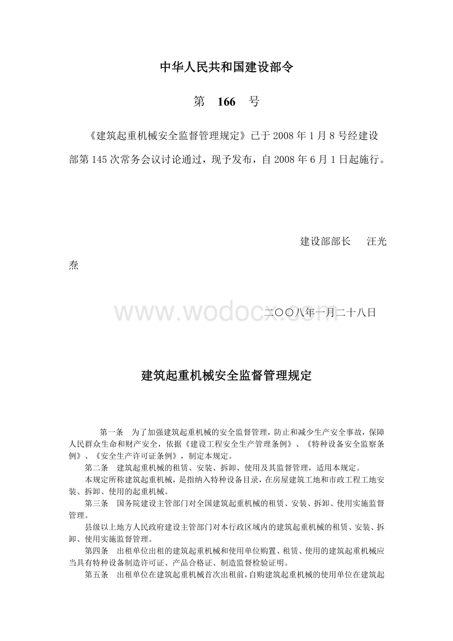 建筑起重机械安全监督管理规定.doc_第1页