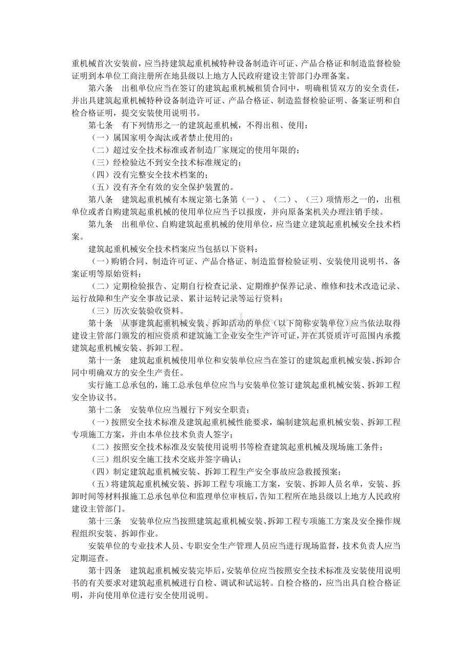 建筑起重机械安全监督管理规定.doc_第2页