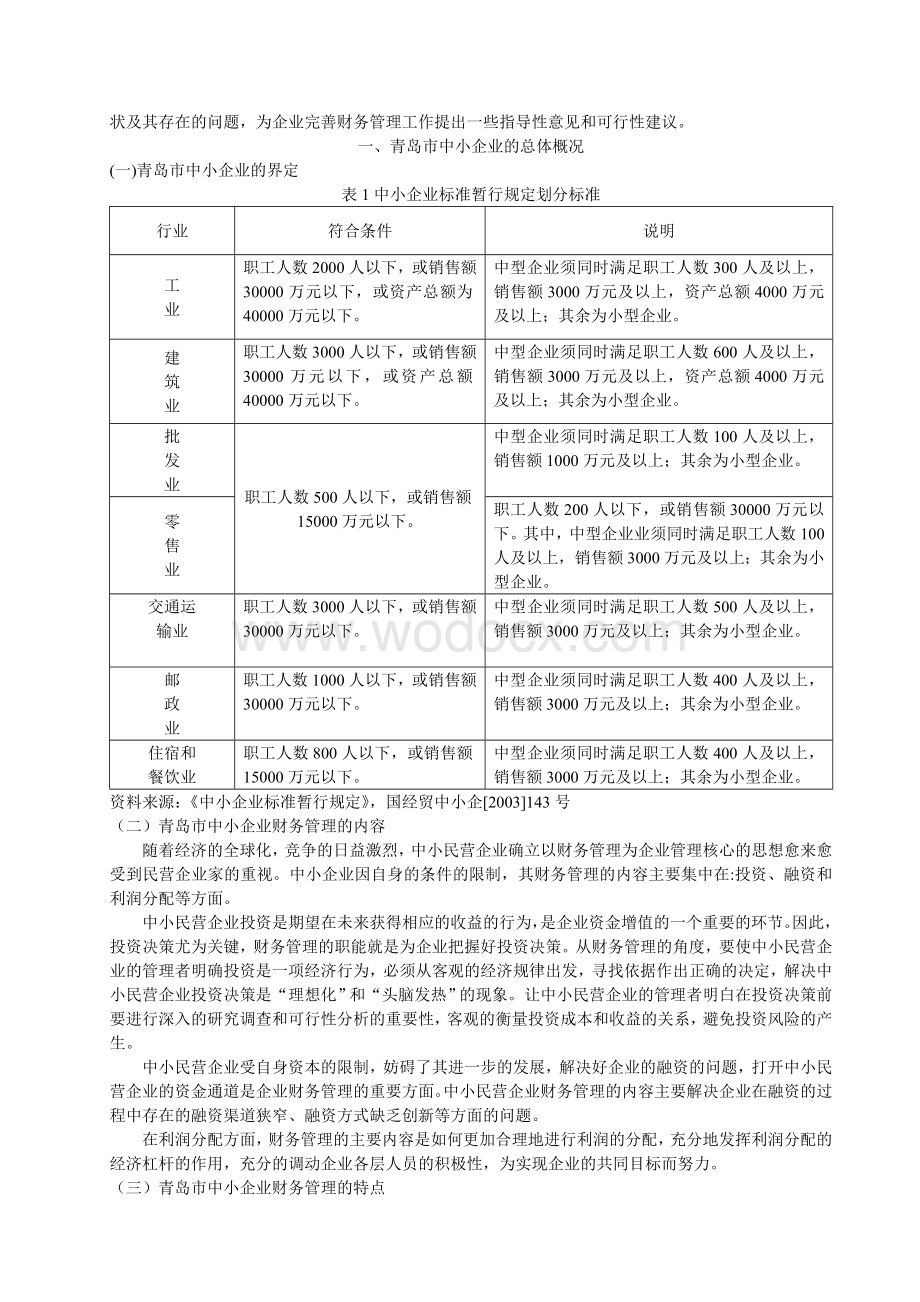 某某市中小企业财务管理存在的问题及对策.doc_第3页