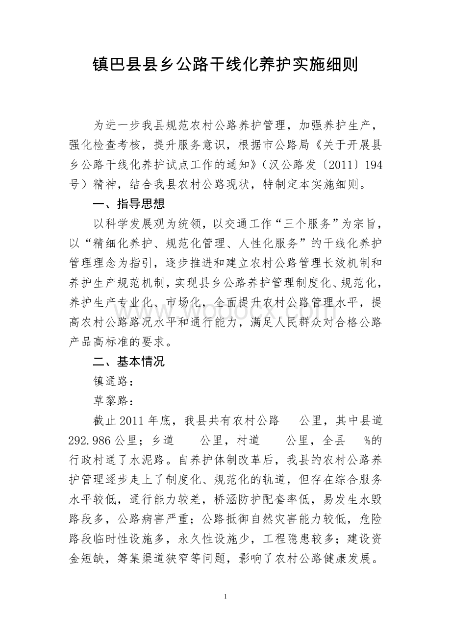 镇巴县县乡公路干线化养护实施细则.doc_第1页