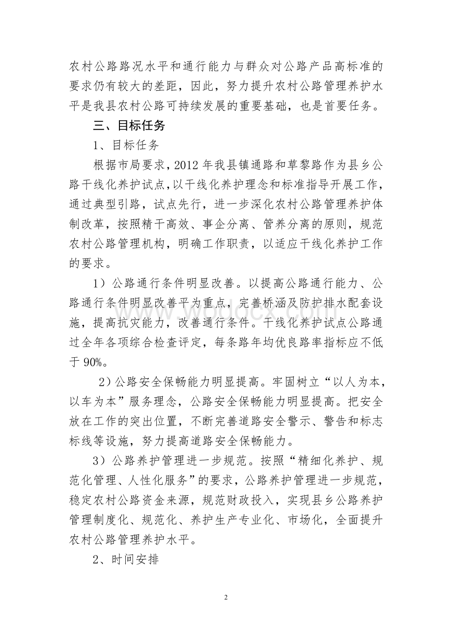 镇巴县县乡公路干线化养护实施细则.doc_第2页