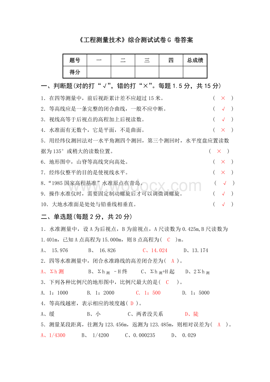 《工程测量技术》综合测试试卷G 卷答案.doc_第1页