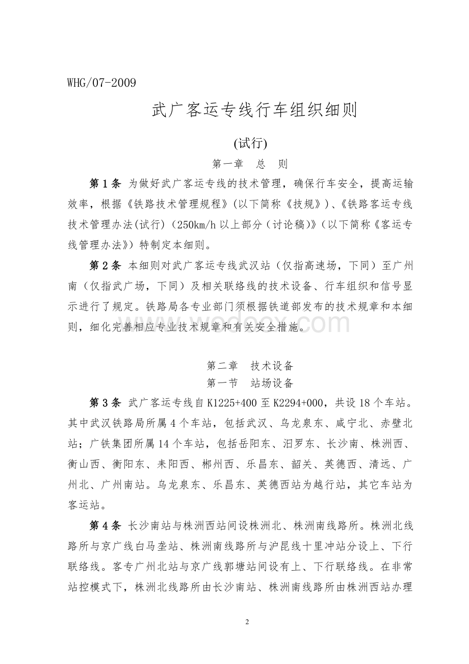 武广客运专线行车组织细则.doc_第2页