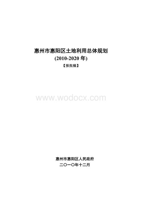 惠州市惠阳区土地利用总体规划(2010-2020年)..doc