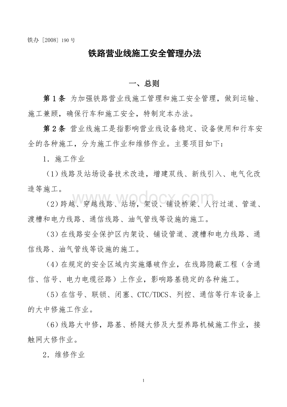 铁路营业线施工安全管理办法.doc_第1页