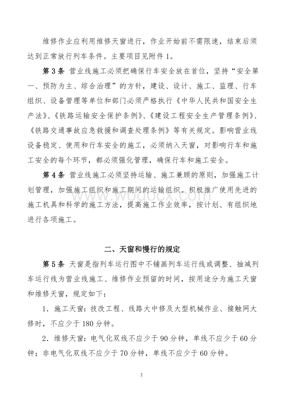 铁路营业线施工安全管理办法.doc_第2页