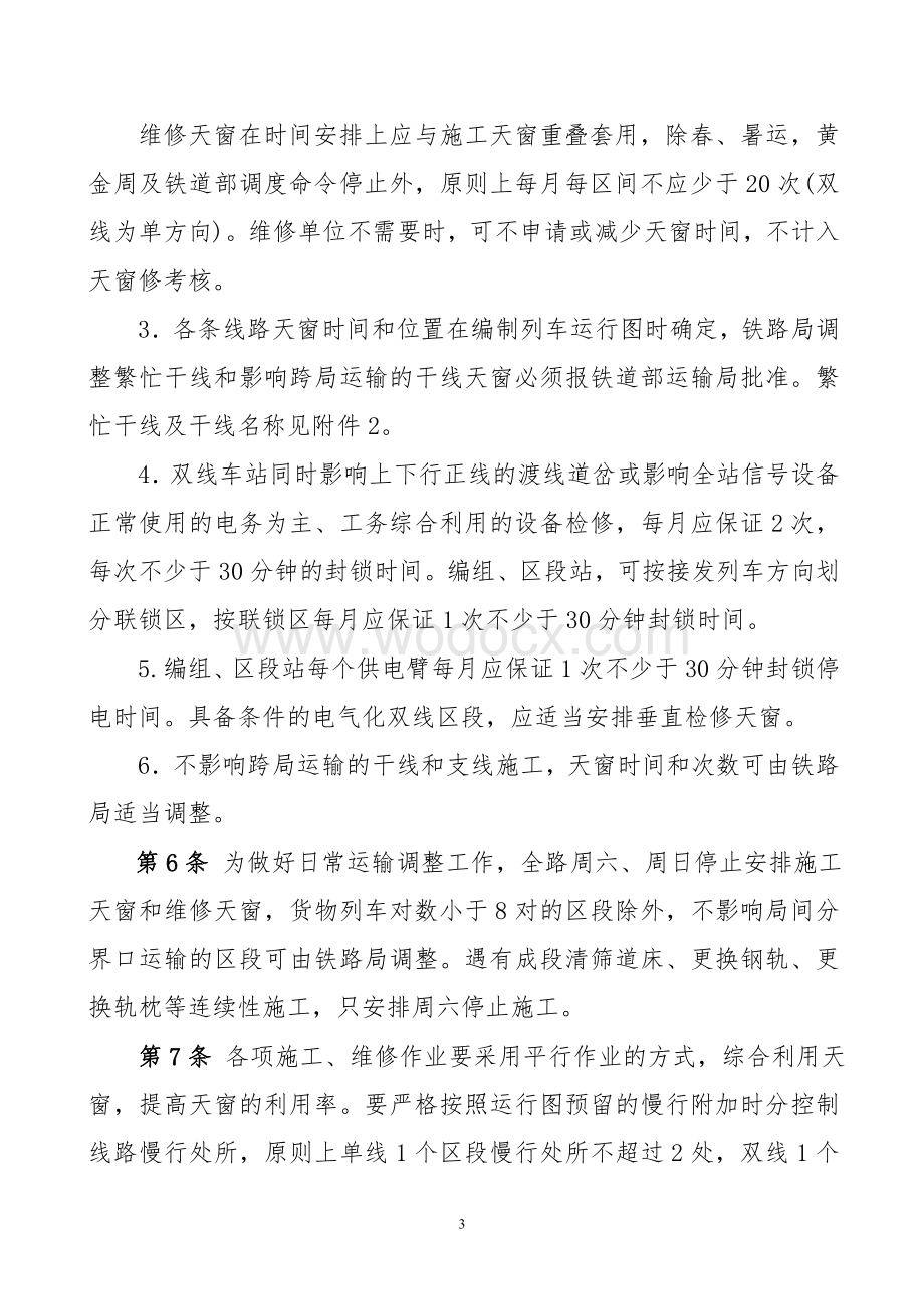 铁路营业线施工安全管理办法.doc_第3页