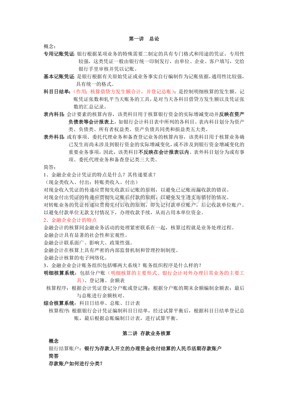 金融企业会计复习重点.doc_第1页