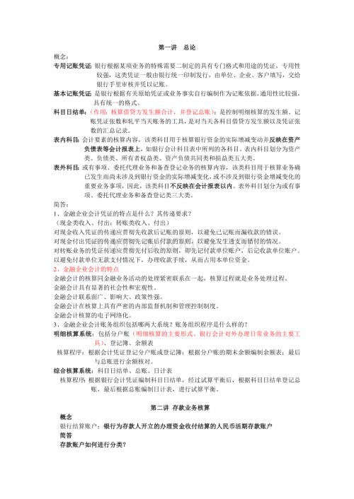 金融企业会计复习重点.doc