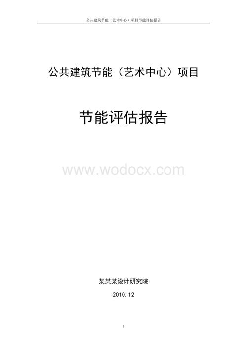 公共建筑（艺术中心）项目节能评估报告.doc