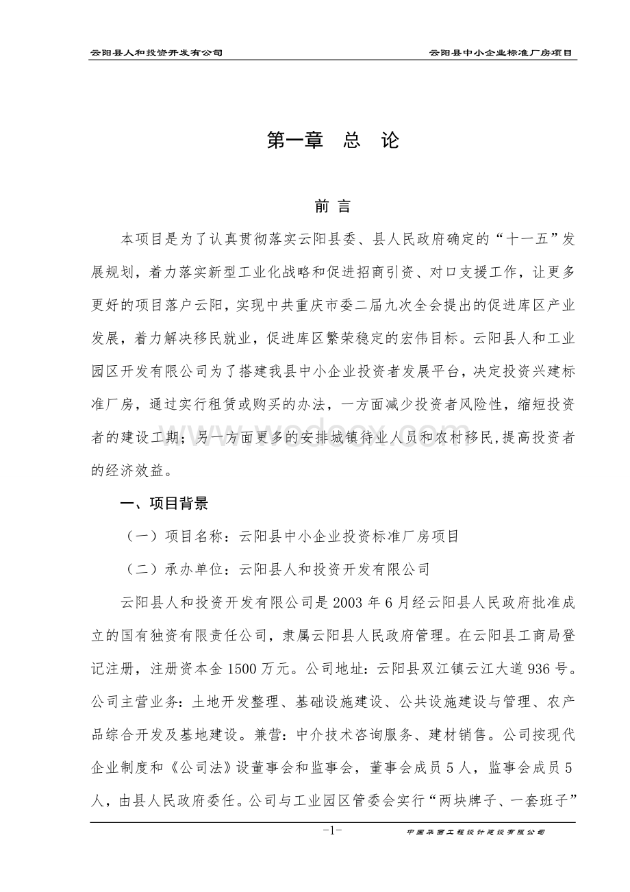 云阳县中小企业标准厂房项目可研报告.doc_第1页