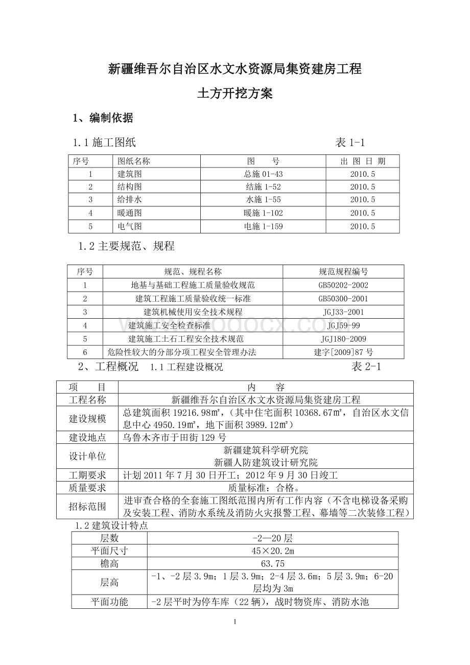 土方开挖专项方案.doc_第1页