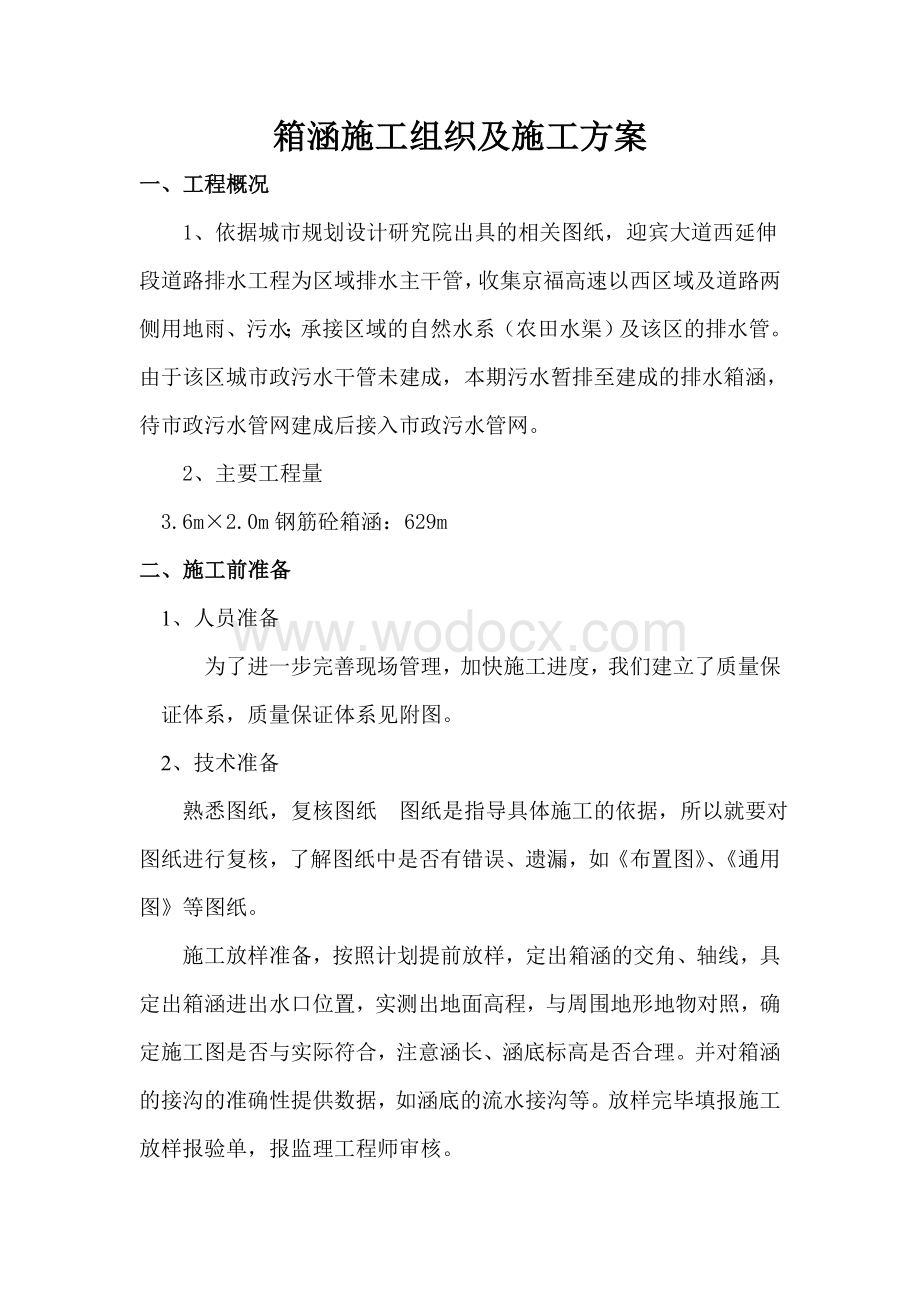 箱涵施工方案.doc_第1页