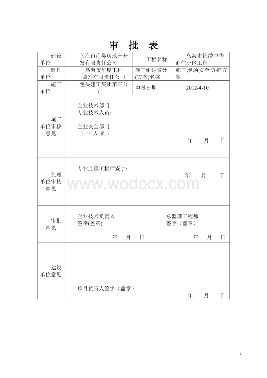 施工现场安全防护方案.doc_第2页