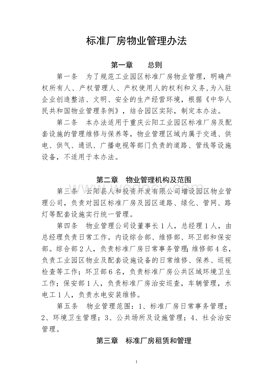 标准厂房物业管理办法.doc_第1页