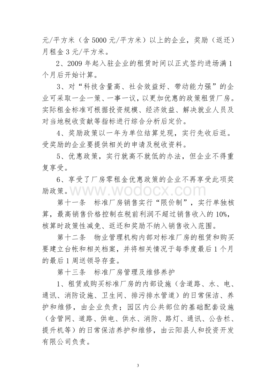 标准厂房物业管理办法.doc_第3页