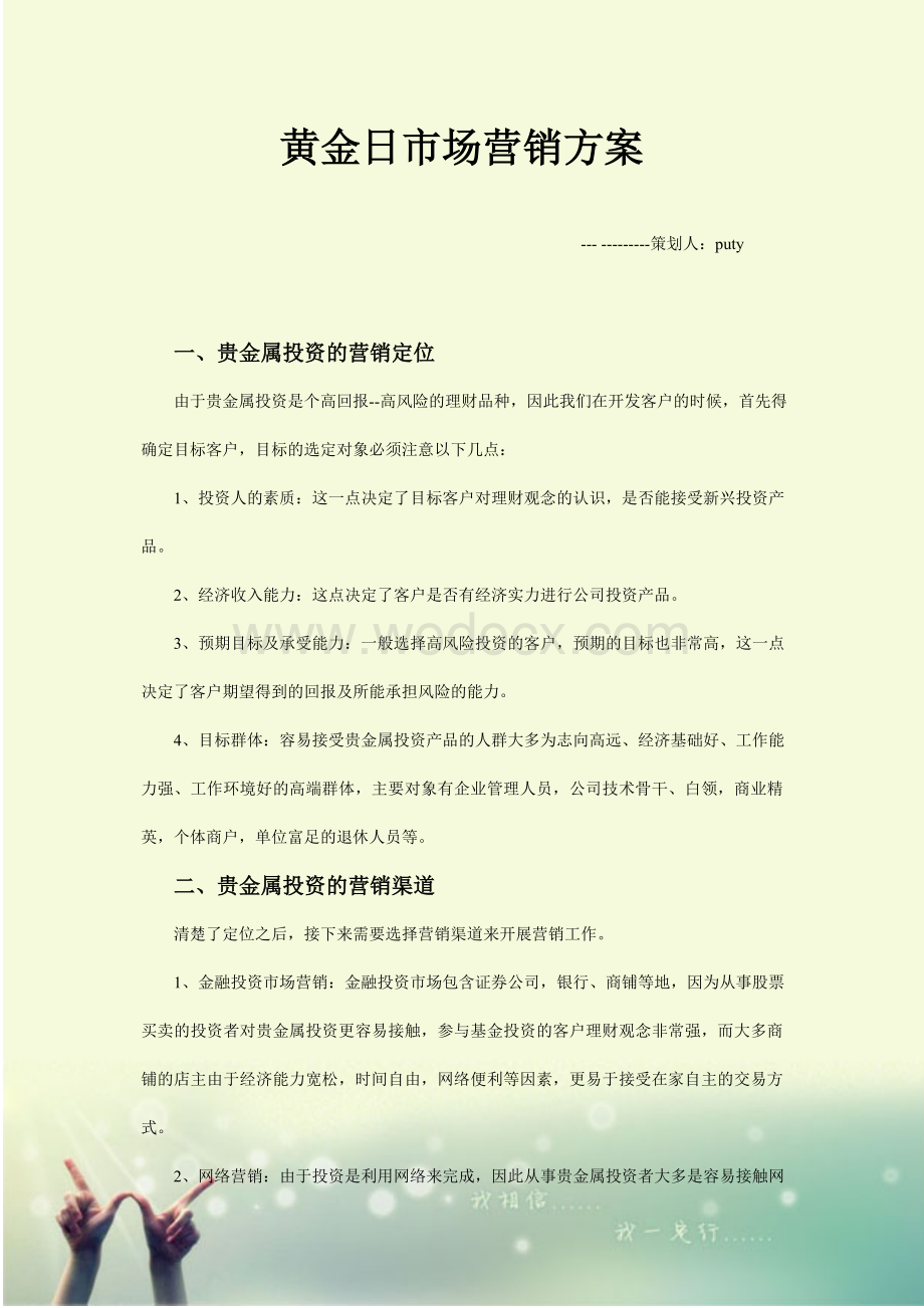 投资公司市场营销方案.doc_第1页