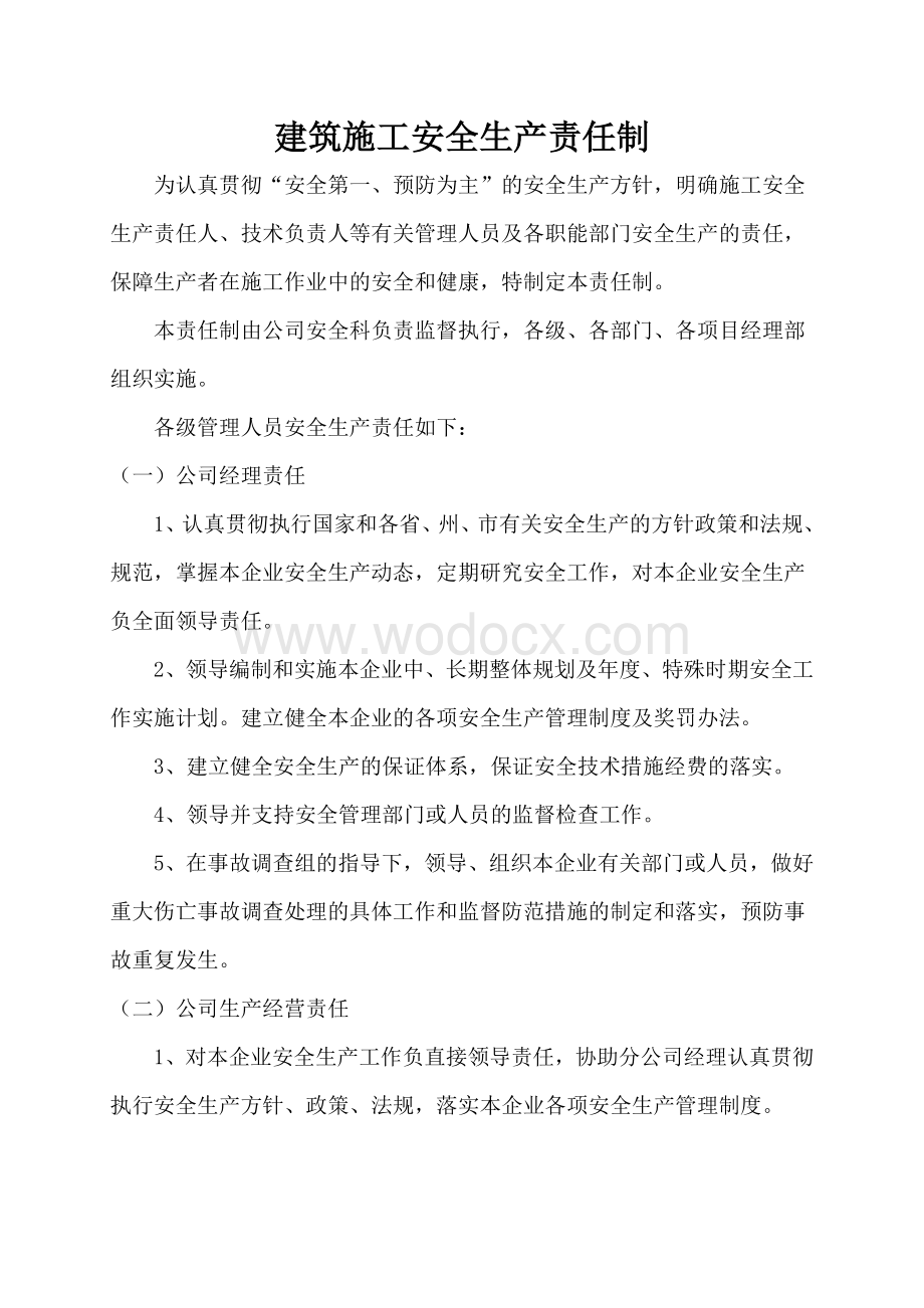 项目建筑施工安全生产责任制.doc_第2页