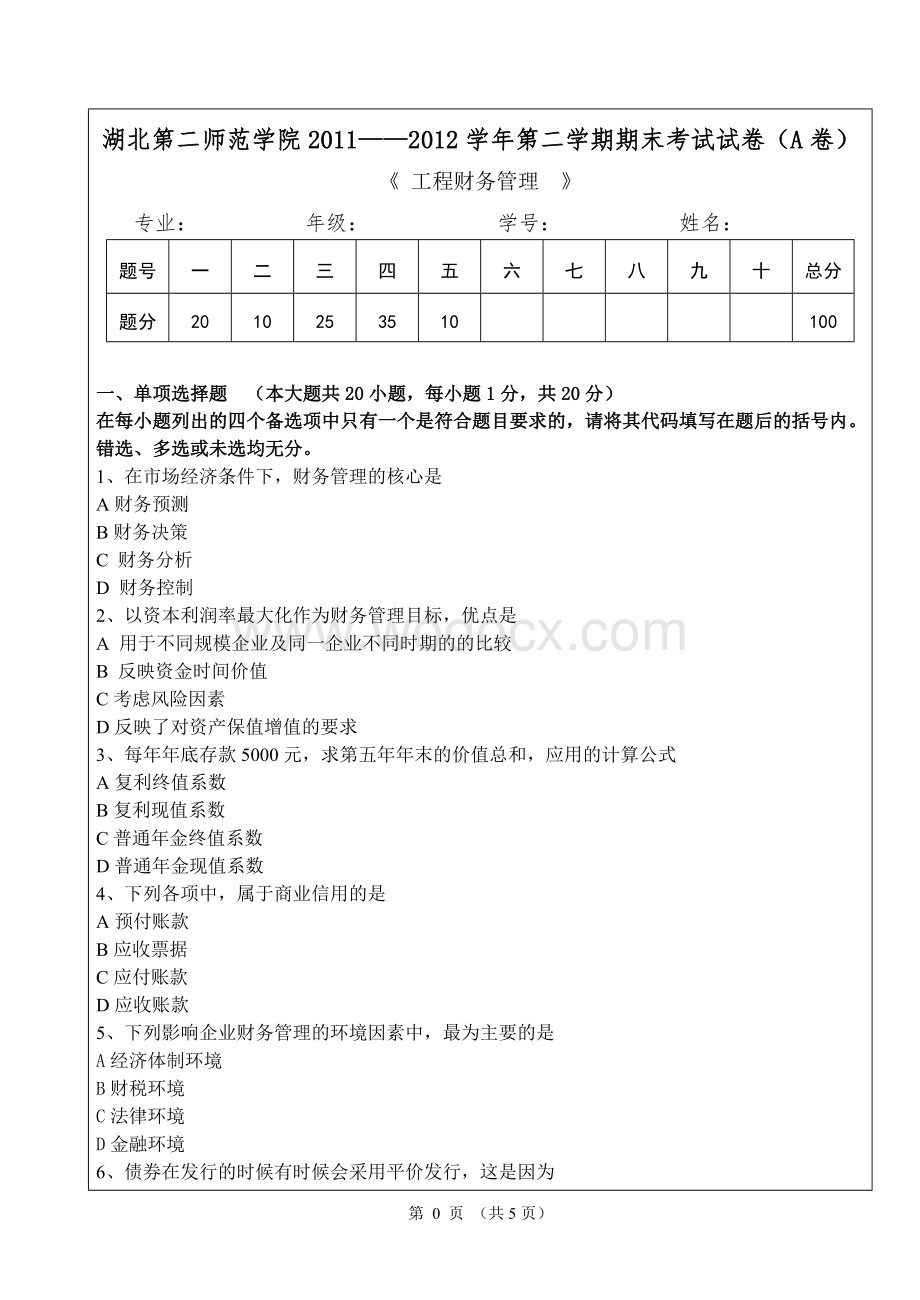 《工程财务管理》试卷.doc_第1页