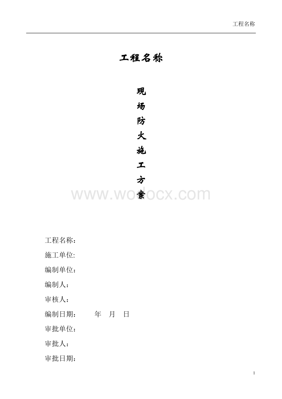 施工现场防火方案.doc_第1页