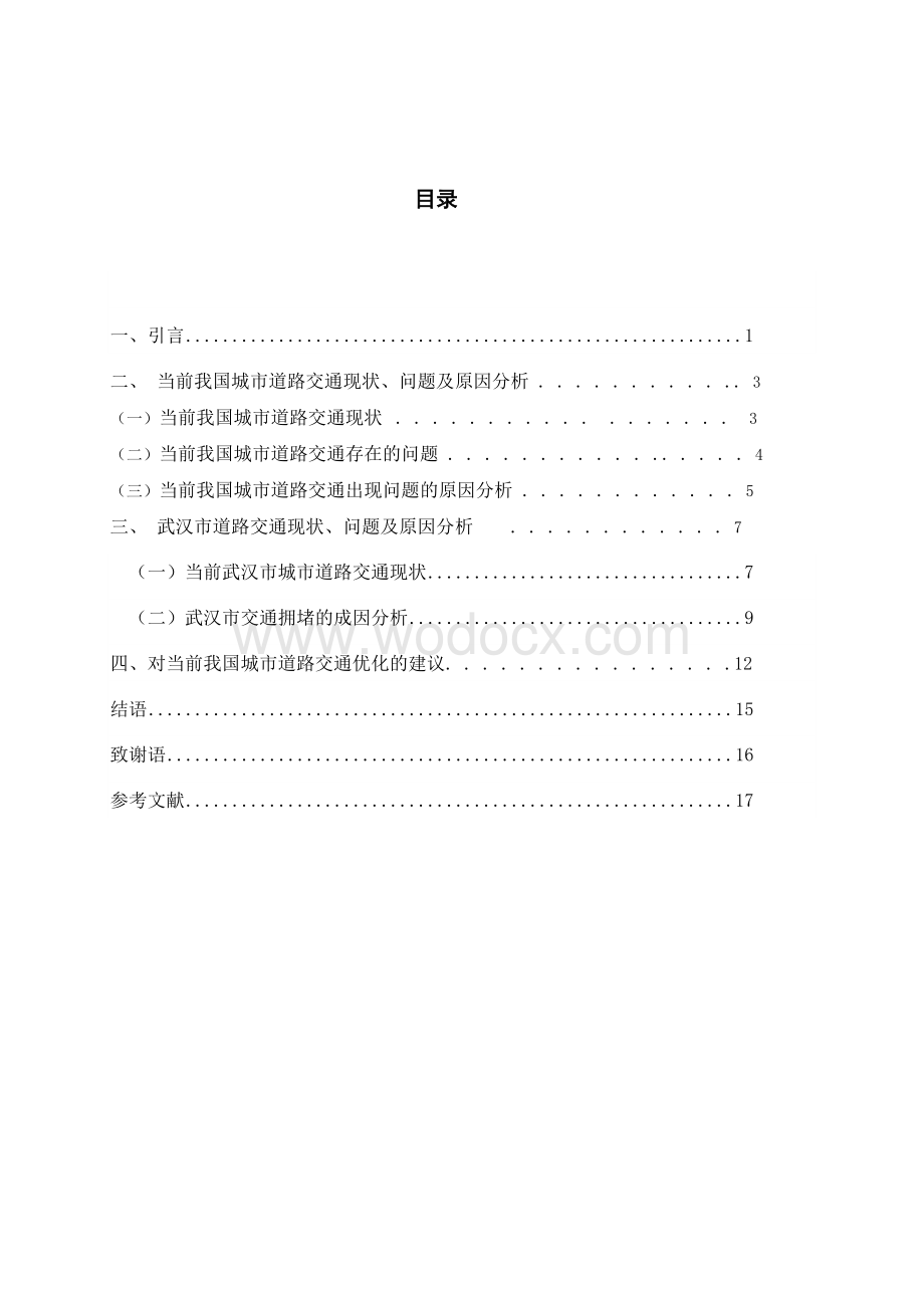 浅析当前我国城市道路交通现状及问题.doc_第2页