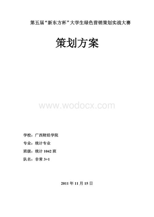 新东方营销策划大赛策划书终极版.doc