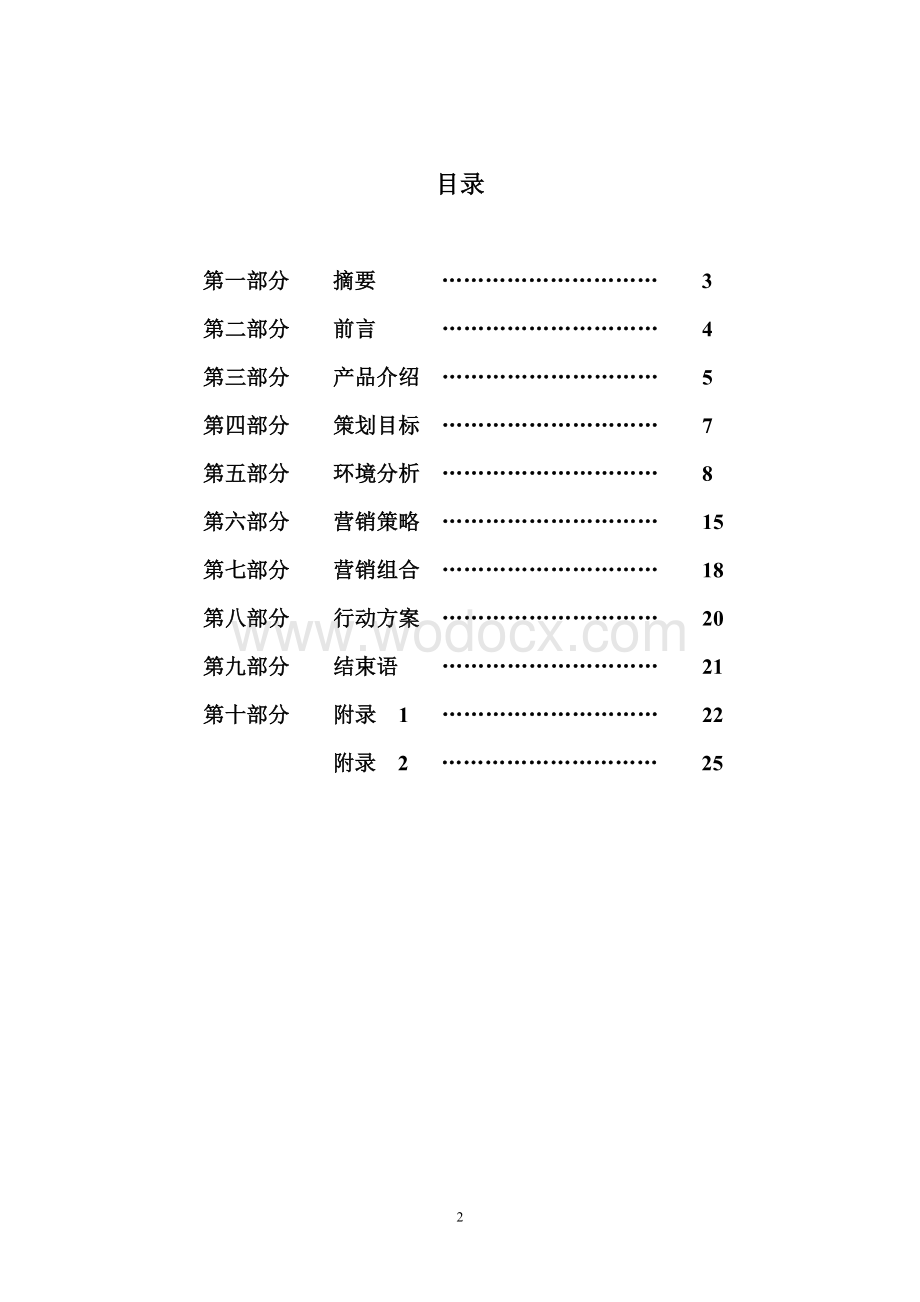 新东方营销策划大赛策划书终极版.doc_第2页