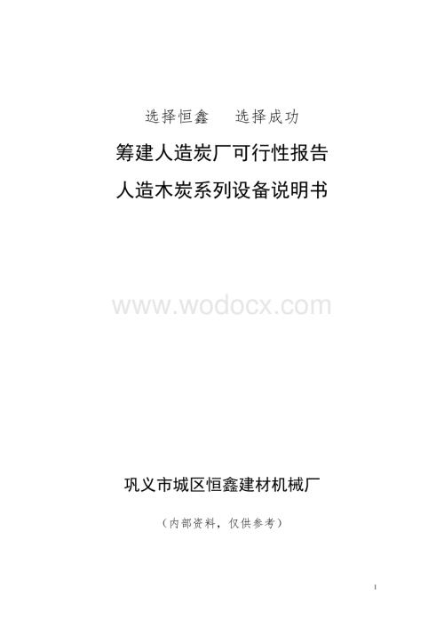 筹建人造炭厂可行性报告人造木炭系列设备说明书.doc