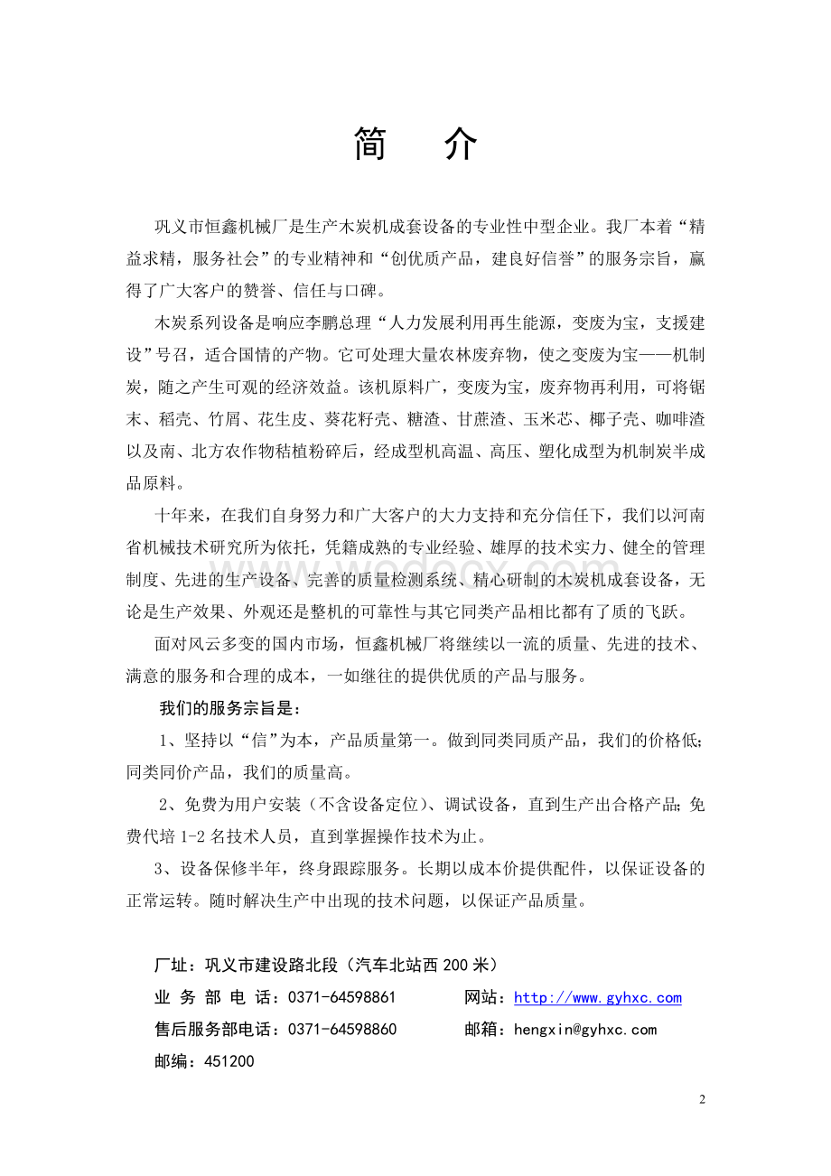 筹建人造炭厂可行性报告人造木炭系列设备说明书.doc_第2页