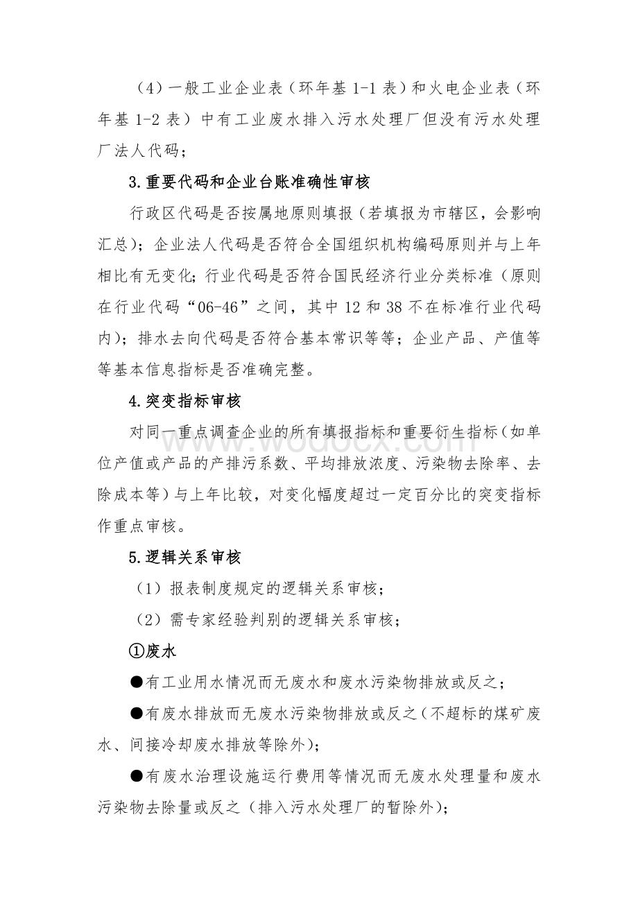 环境统计数据审核细则.doc_第2页