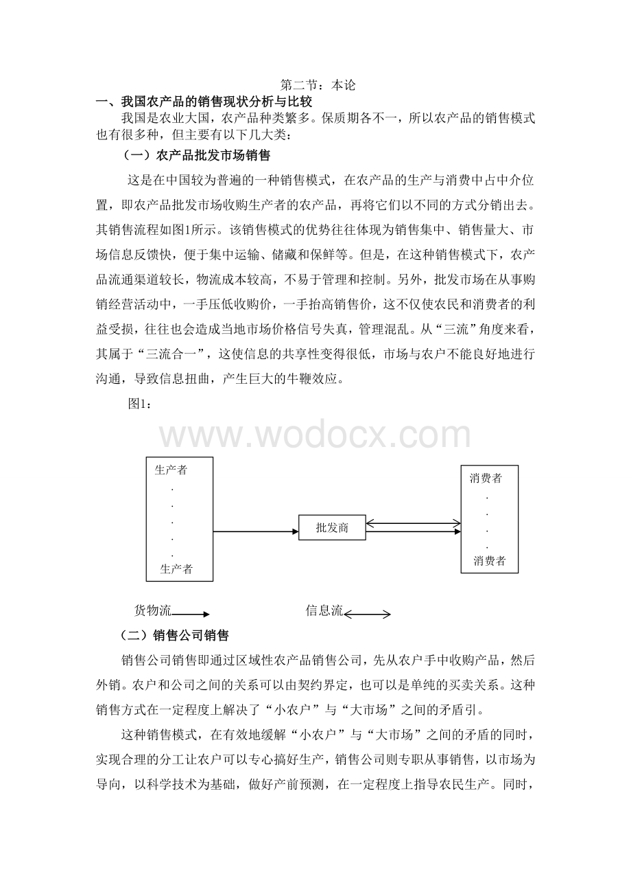 我国农产品销售物流的分析与研究.doc_第3页