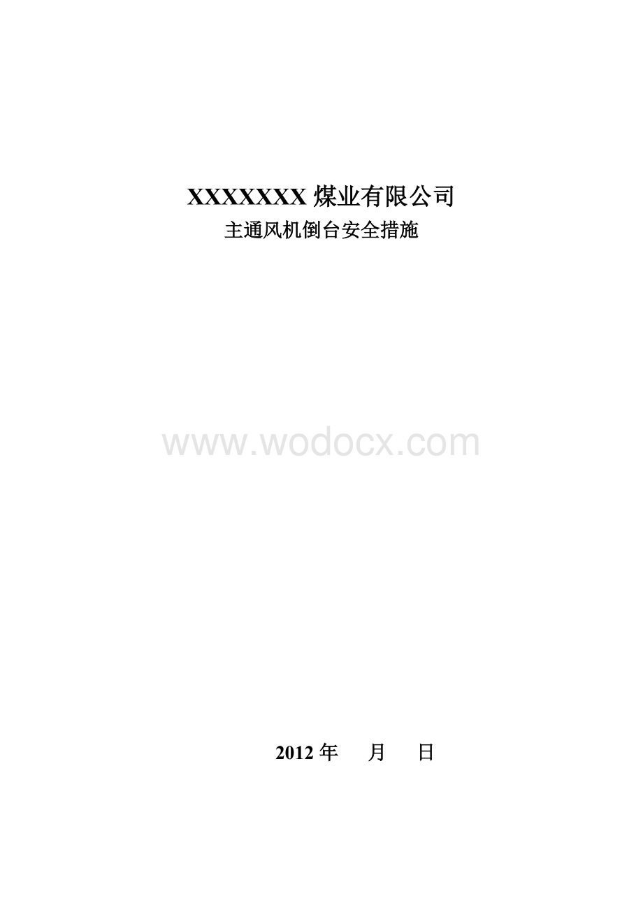 主通风机倒台安全技术措施.doc_第1页