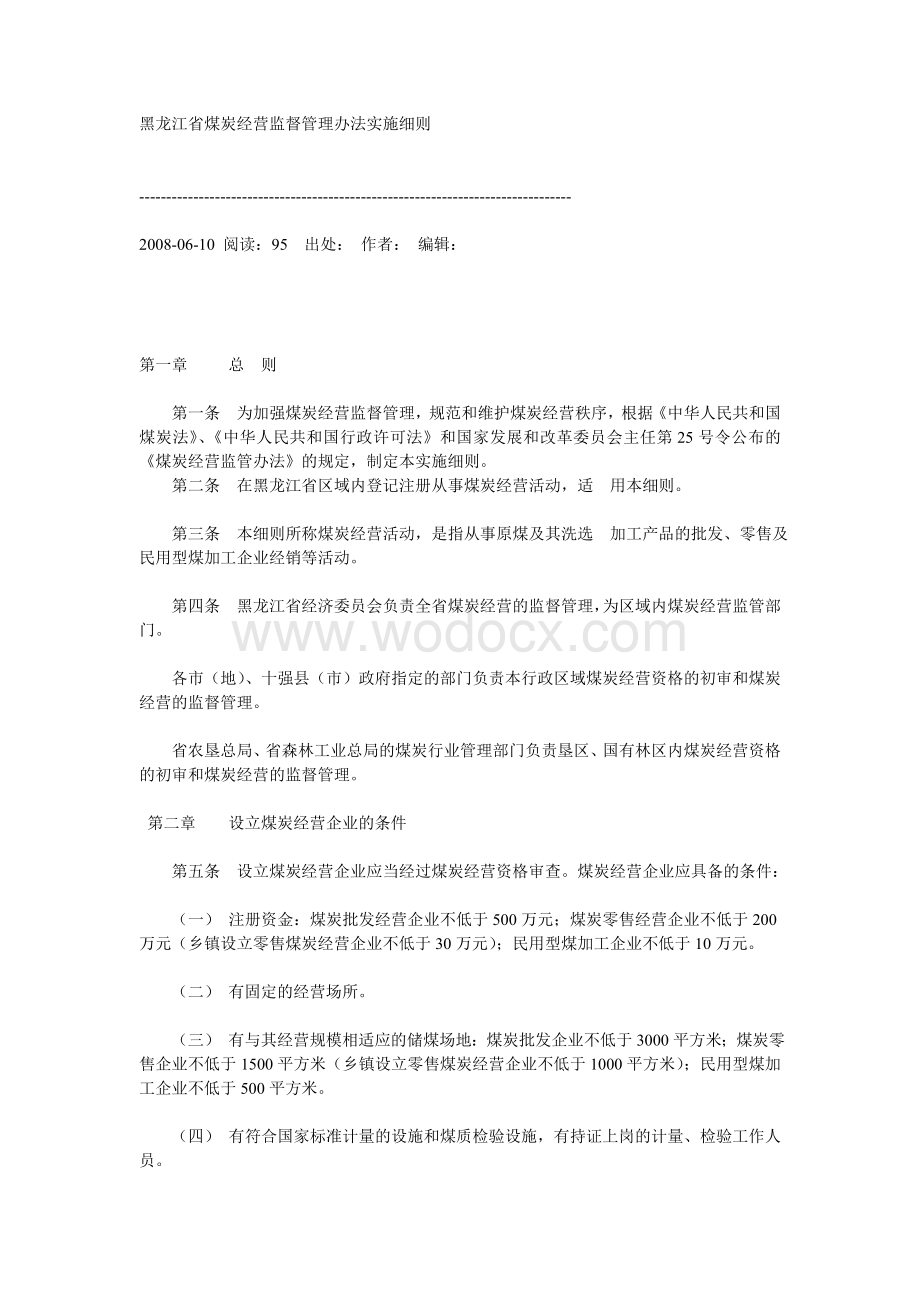 黑龙江省煤炭经营监督管理办法实施细则.doc_第1页