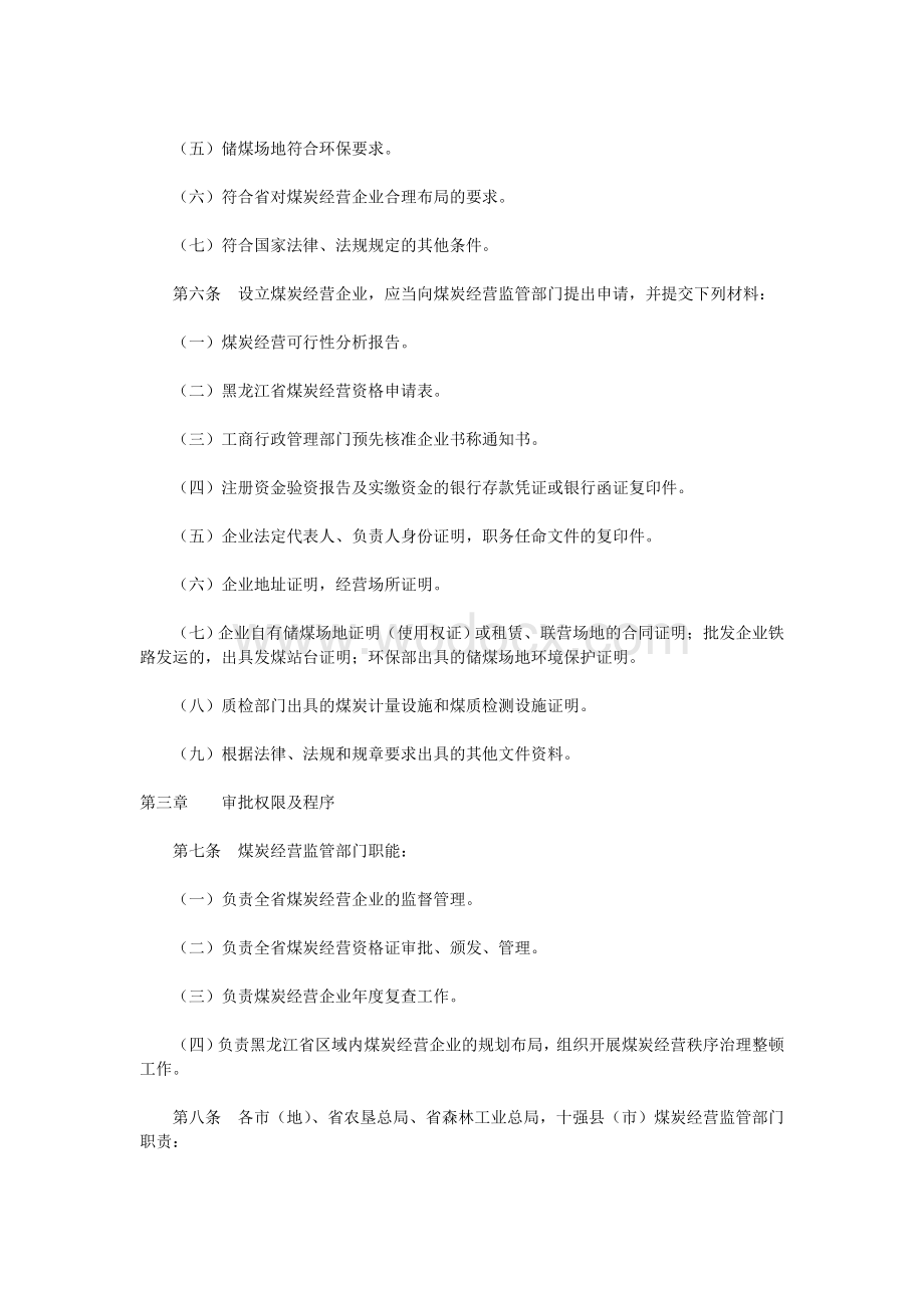 黑龙江省煤炭经营监督管理办法实施细则.doc_第2页