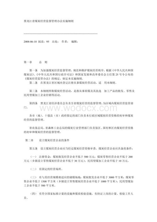 黑龙江省煤炭经营监督管理办法实施细则.doc