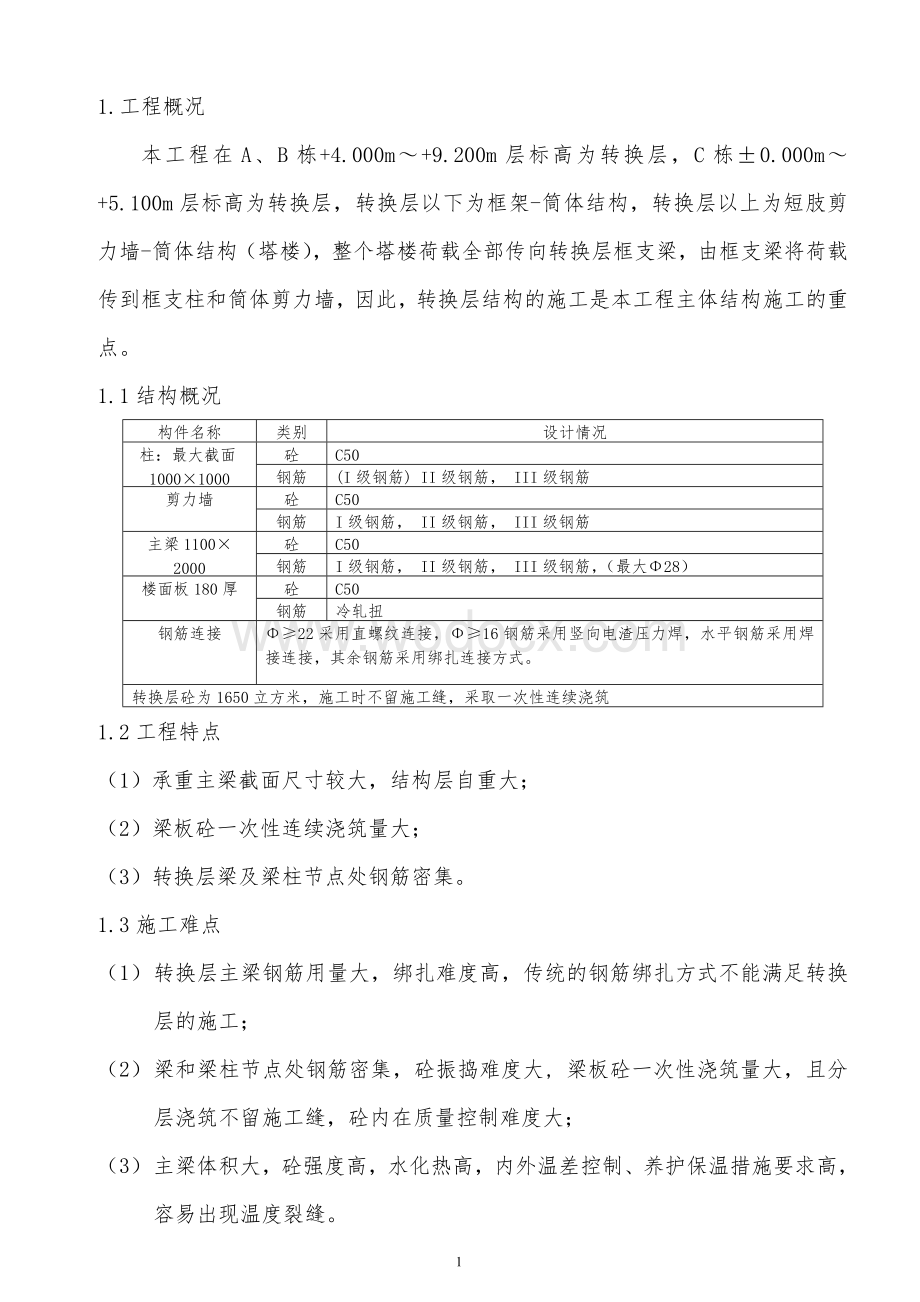 转换层施工方案.doc_第1页