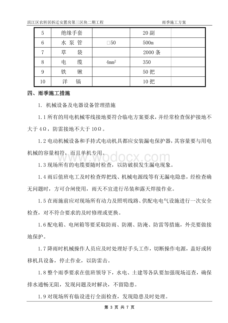 雨季施工方案.doc_第3页