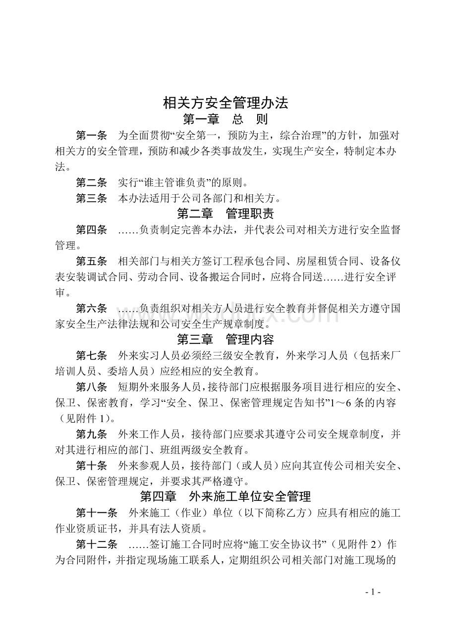 相关方安全管理办法.doc_第1页