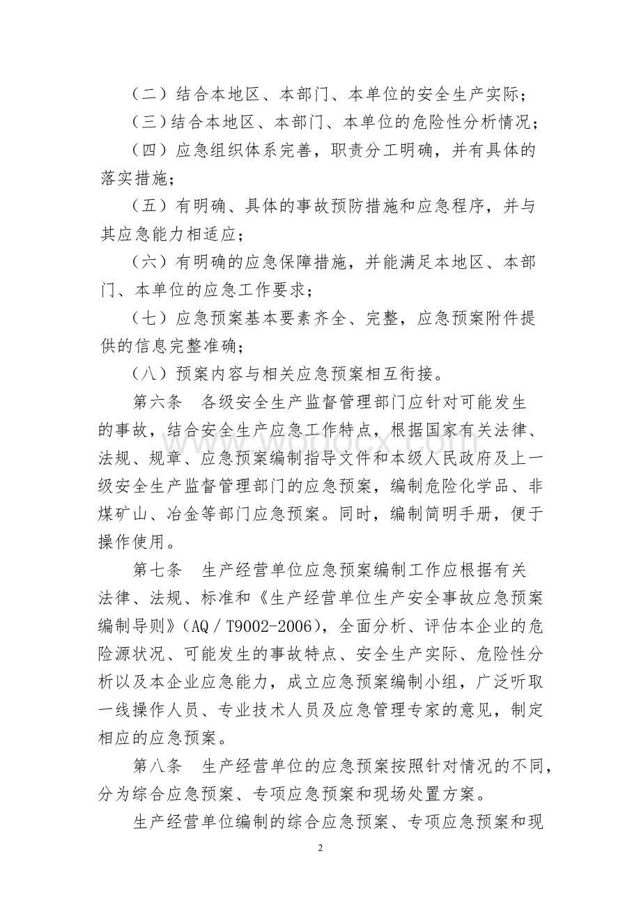 应急预案细则.doc_第2页