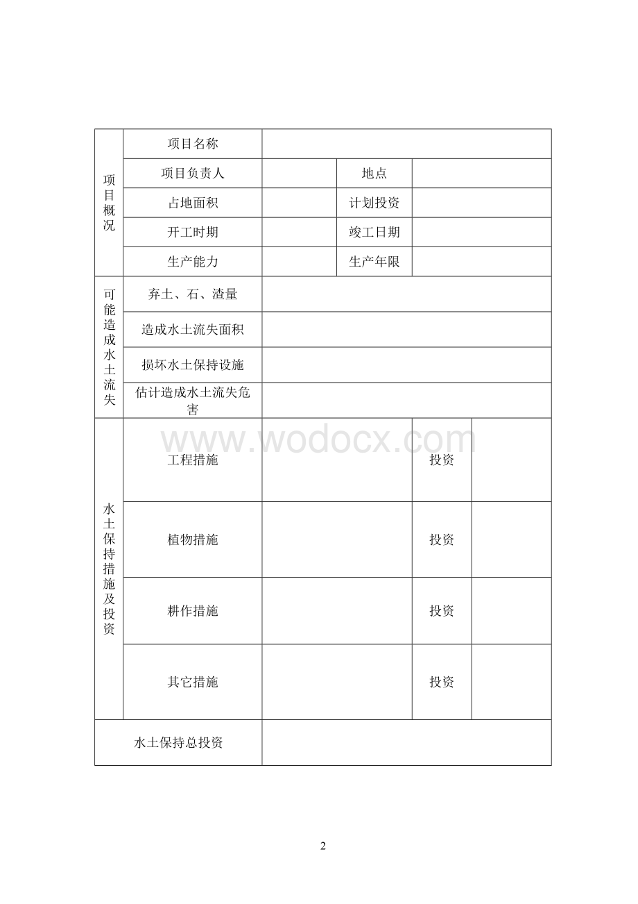 水土保持方案报告表.doc_第2页